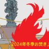 2024年12月27日お焚き上げの案内イラスト