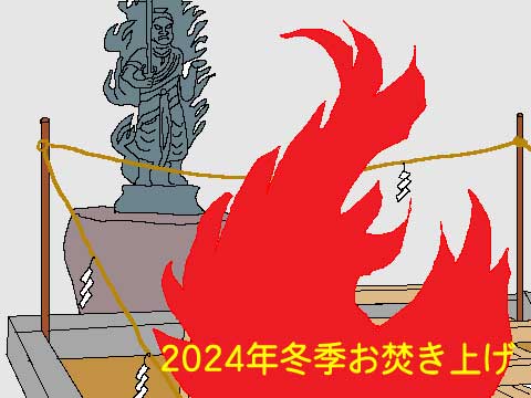 2024年12月27日お焚き上げの案内イラスト